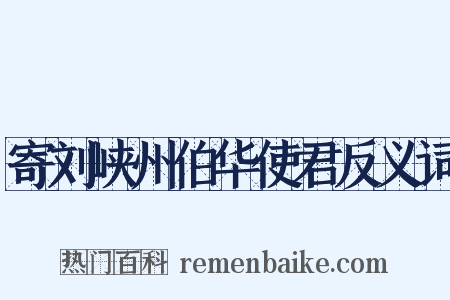 寄刘峡州伯华使君反义词是什么意思的图片